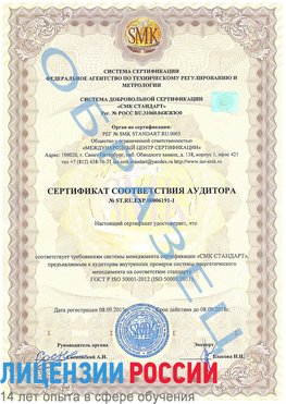 Образец сертификата соответствия аудитора №ST.RU.EXP.00006191-1 Звенигород Сертификат ISO 50001